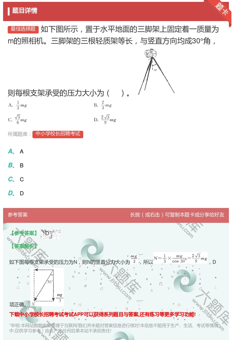 答案: 如下图所示置于水平地面的三脚架上固定着一质量为m的照相机三...