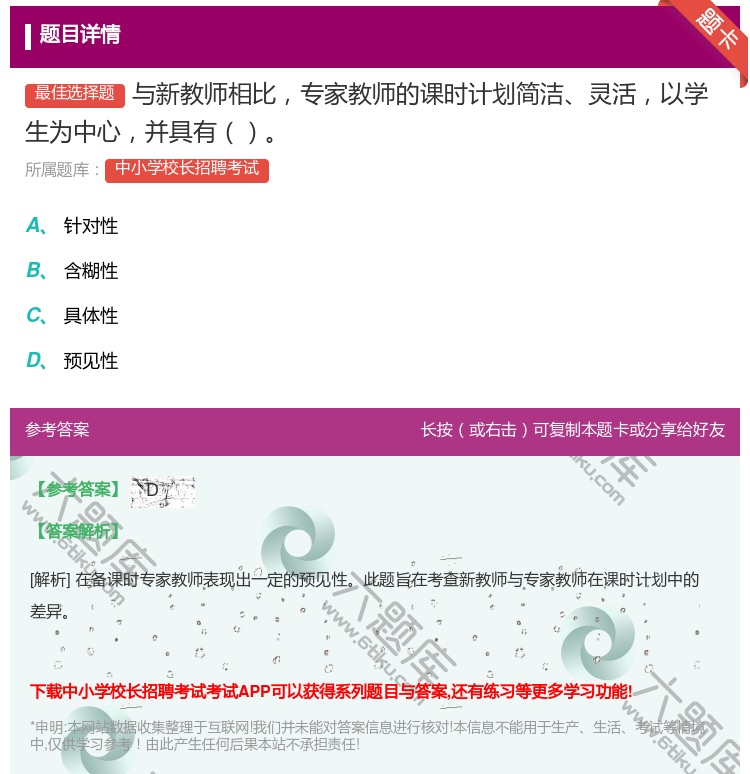 答案:与新教师相比专家教师的课时计划简洁灵活以学生为中心并具有...