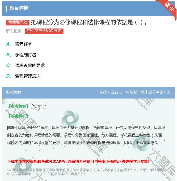 答案:把课程分为必修课程和选修课程的依据是...