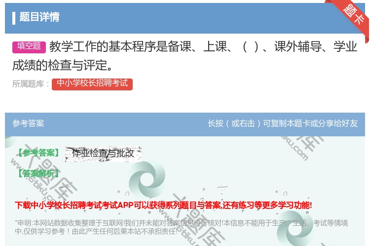 答案:教学工作的基本程序是备课上课课外辅导学业成绩的检查与评定...