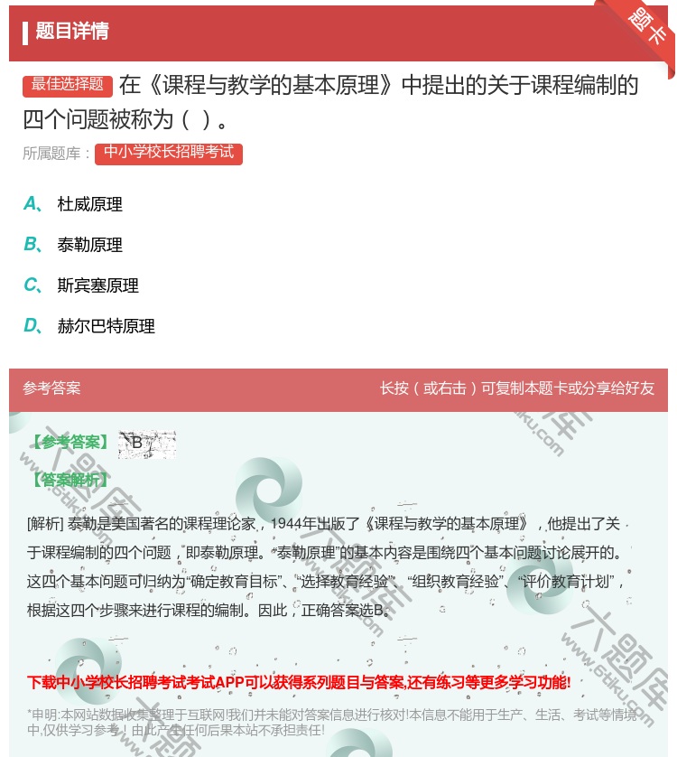 答案:在课程与教学的基本原理中提出的关于课程编制的四个问题被称为...