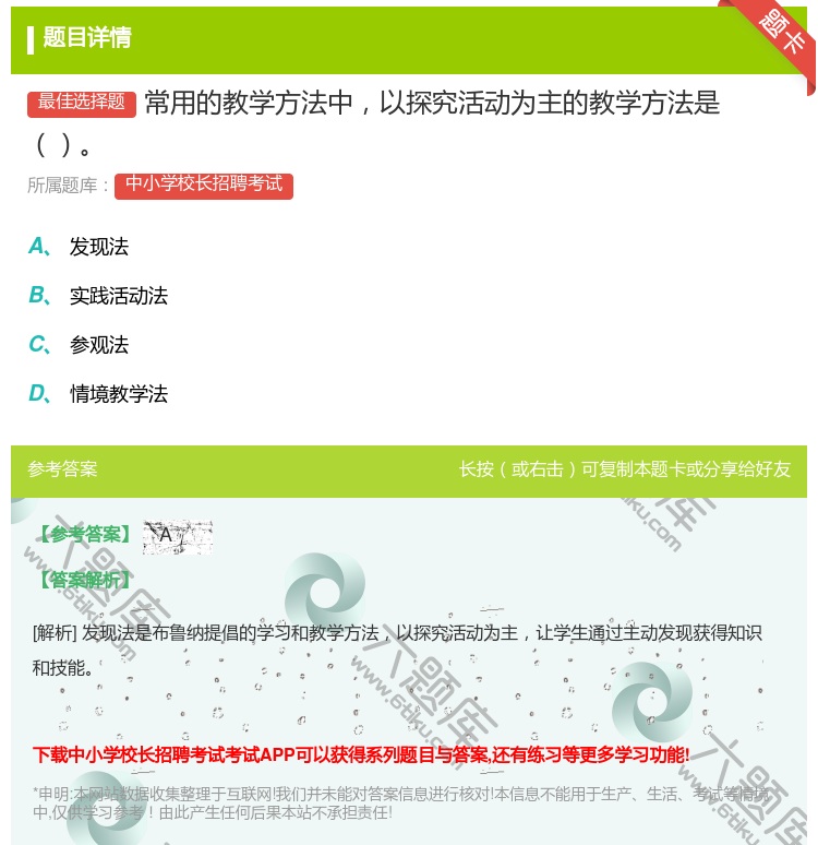 答案:常用的教学方法中以探究活动为主的教学方法是...