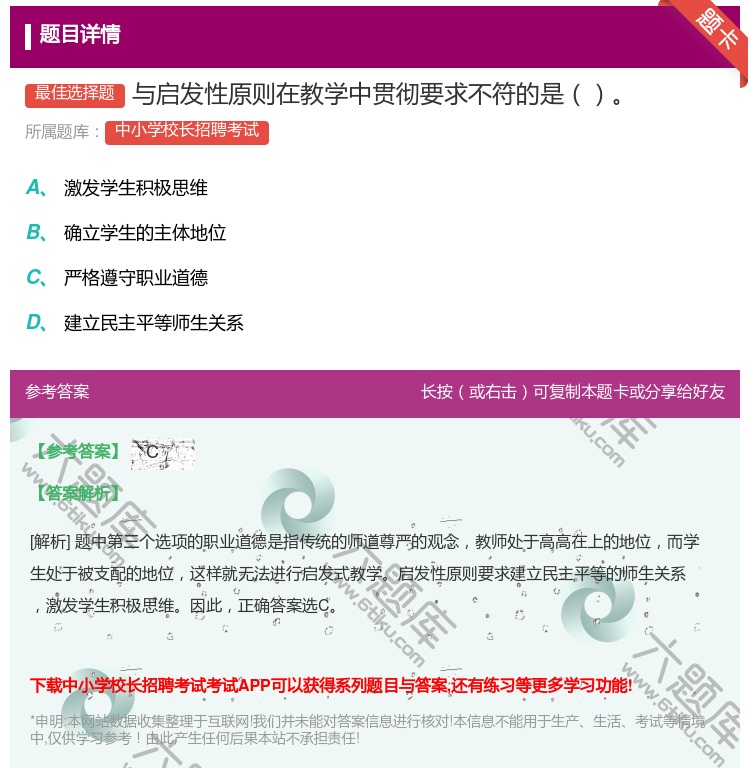答案:与启发性原则在教学中贯彻要求不符的是...