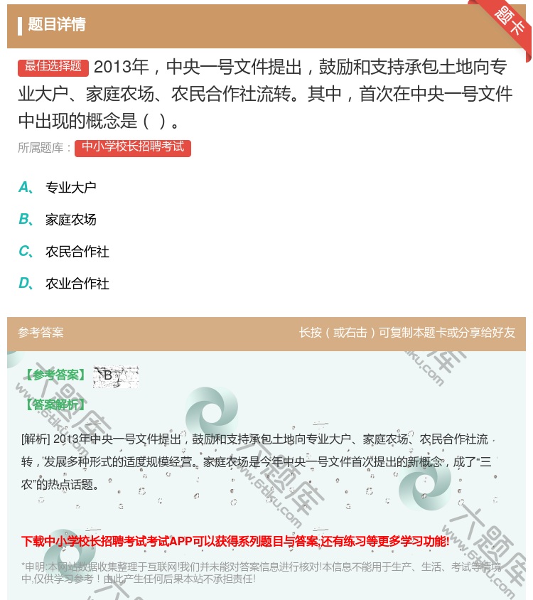 答案:2013年中央一号文件提出鼓励和支持承包土地向专业大户家庭农...