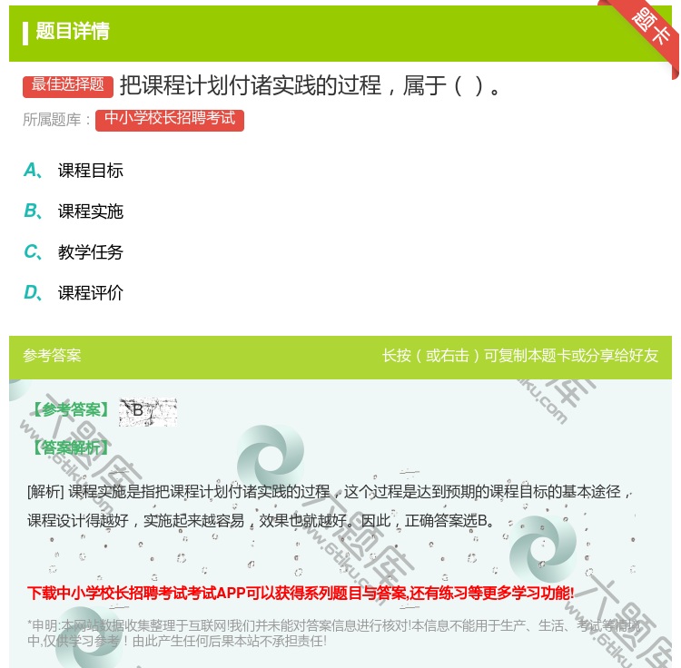 答案:把课程计划付诸实践的过程属于...