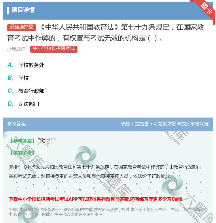 答案:中华人民共和国教育法第七十九条规定在国家教育考试中作弊的有权...