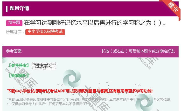 答案:在学习达到刚好记忆水平以后再进行的学习称之为...