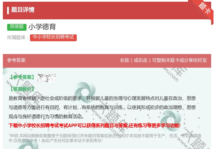 答案:小学德育...