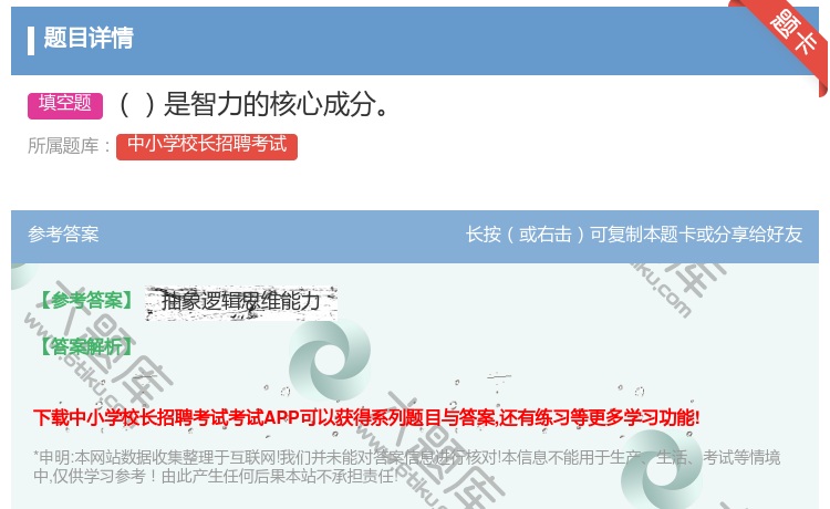 答案:是智力的核心成分...