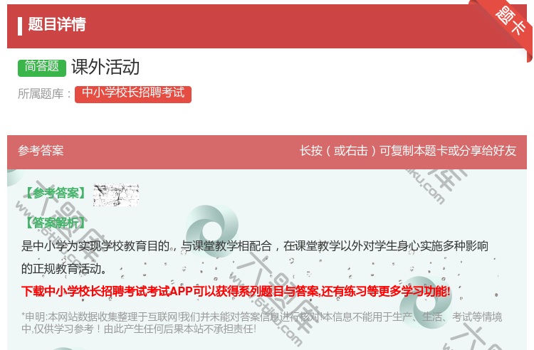 答案:课外活动...