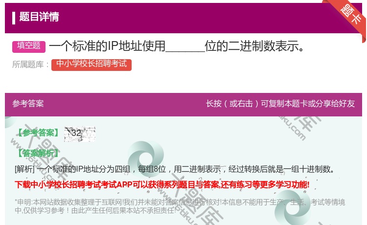 答案:一个标准的IP地址使用______位的二进制数表示...