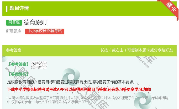 答案:德育原则...