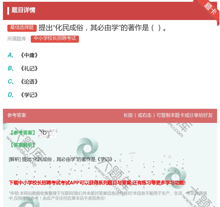 答案:提出化民成俗其必由学的著作是...