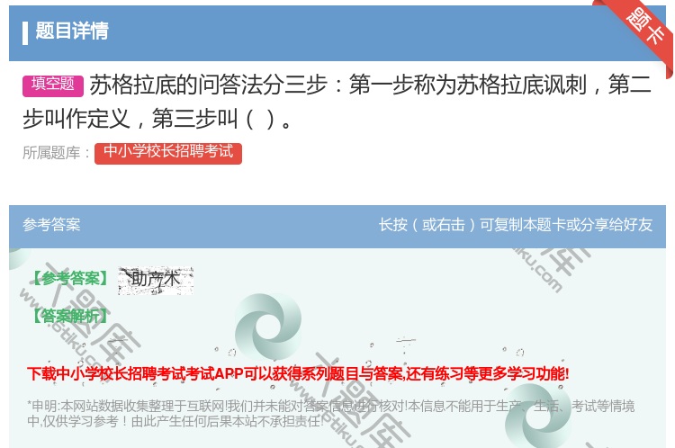 答案:苏格拉底的问答法分三步第一步称为苏格拉底讽刺第二步叫作定义第...