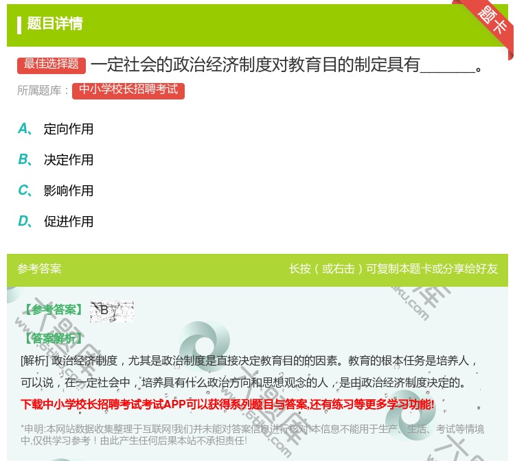 答案:一定社会的政治经济制度对教育目的制定具有______...