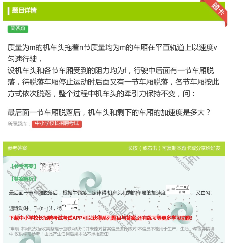 答案:
质量为m的机车头拖着n节质量均为m的车厢在平直轨道上以...