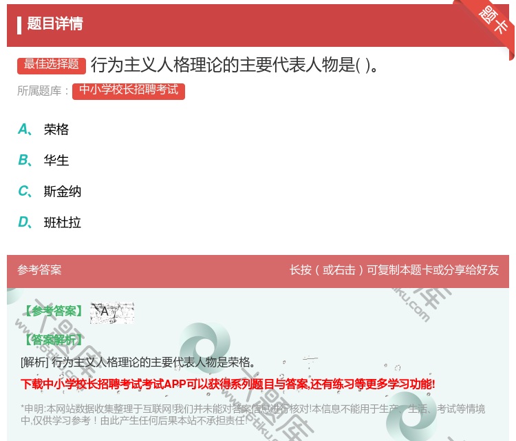 答案:行为主义人格理论的主要代表人物是...
