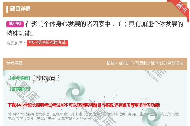 答案:在影响个体身心发展的诸因素中具有加速个体发展的特殊功能...