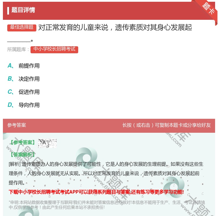 答案:对正常发育的儿童来说遗传素质对其身心发展起______...