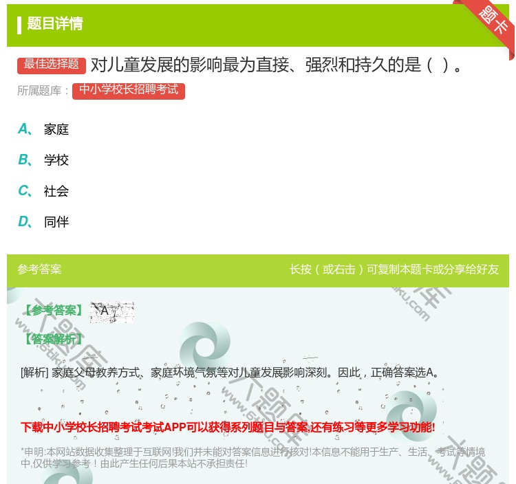 答案:对儿童发展的影响最为直接强烈和持久的是...