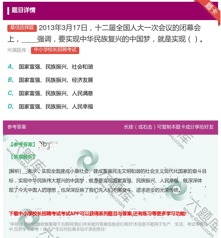 答案:2013年3月17日十二届全国人大一次会议的闭幕会上__...