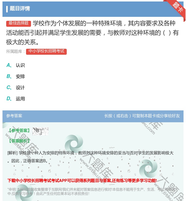 答案:学校作为个体发展的一种特殊环境其内容要求及各种活动能否引起并...