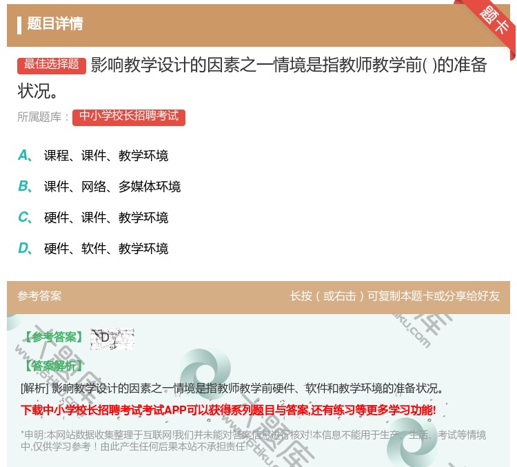 答案:影响教学设计的因素之一情境是指教师教学前的准备状况...