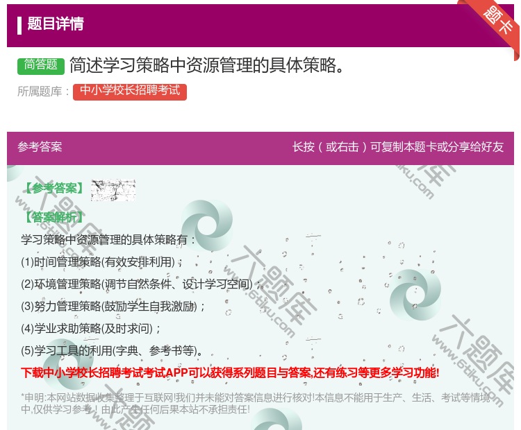 答案:简述学习策略中资源管理的具体策略...