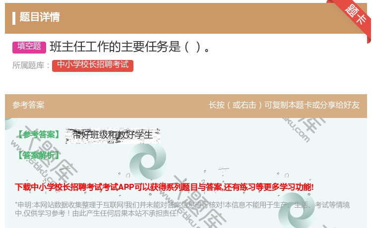答案:班主任工作的主要任务是...