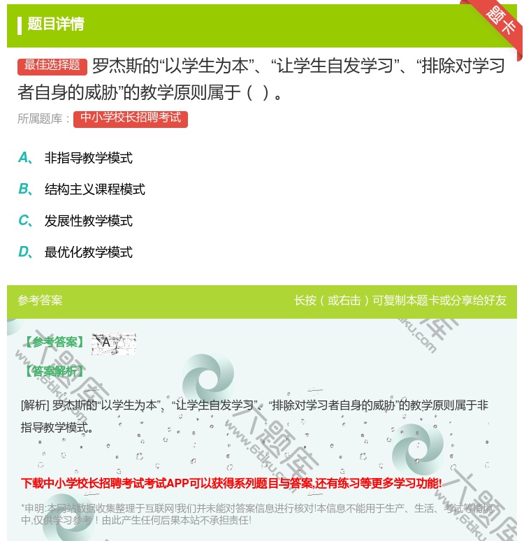 答案:罗杰斯的以学生为本让学生自发学习排除对学习者自身的威胁的教学...
