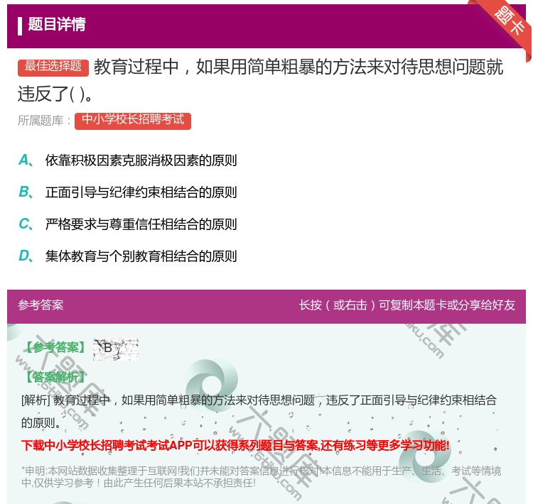 答案:教育过程中如果用简单粗暴的方法来对待思想问题就违反了...
