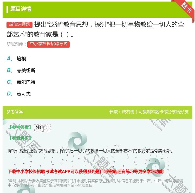 答案:提出泛智教育思想探讨把一切事物教给一切人的全部艺术的教育家是...