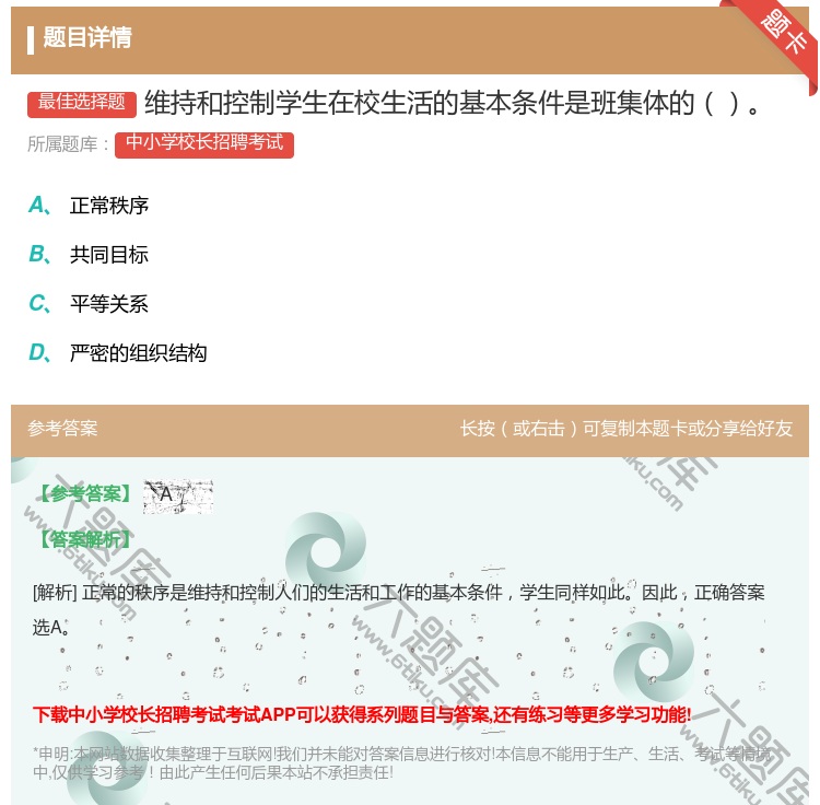 答案:维持和控制学生在校生活的基本条件是班集体的...