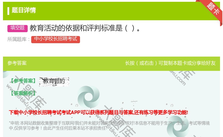 答案:教育活动的依据和评判标准是...