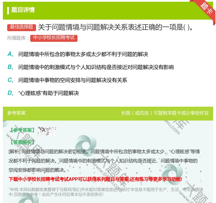 答案:关于问题情境与问题解决关系表述正确的一项是...