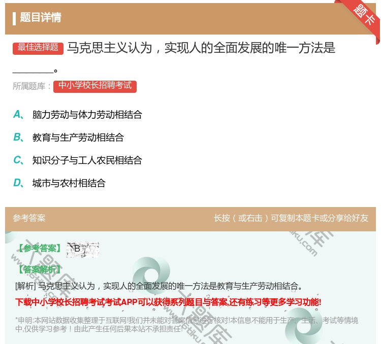 答案:马克思主义认为实现人的全面发展的唯一方法是______...