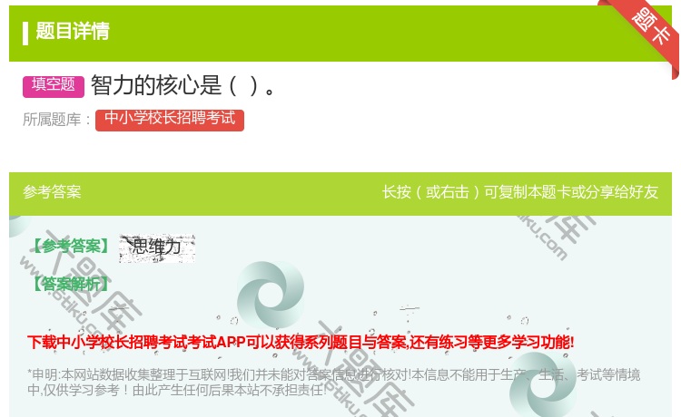 答案:智力的核心是...