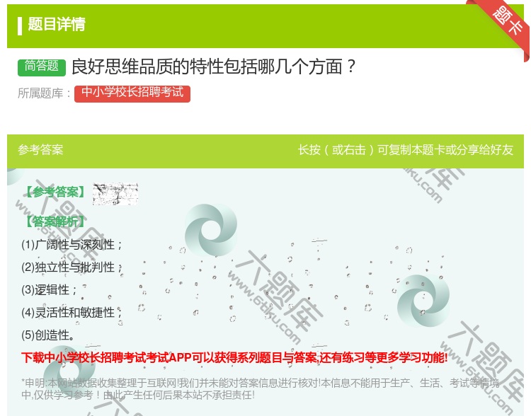 答案:良好思维品质的特性包括哪几个方面...