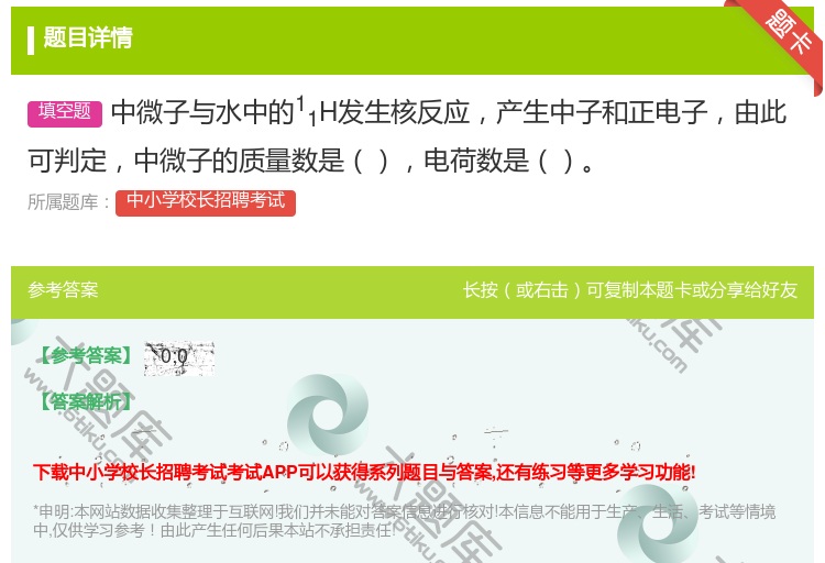 答案:中微子与水中的11H发生核反应产生中子和正电子由此可判定中微...