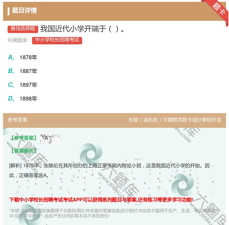 答案:我国近代小学开端于...
