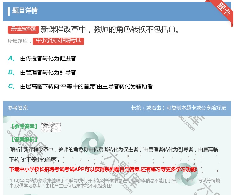 答案:新课程改革中教师的角色转换不包括...