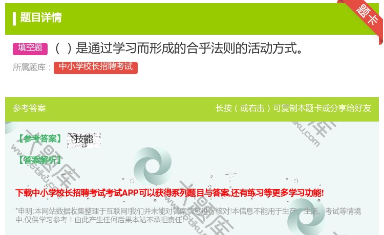 答案:是通过学习而形成的合乎法则的活动方式...