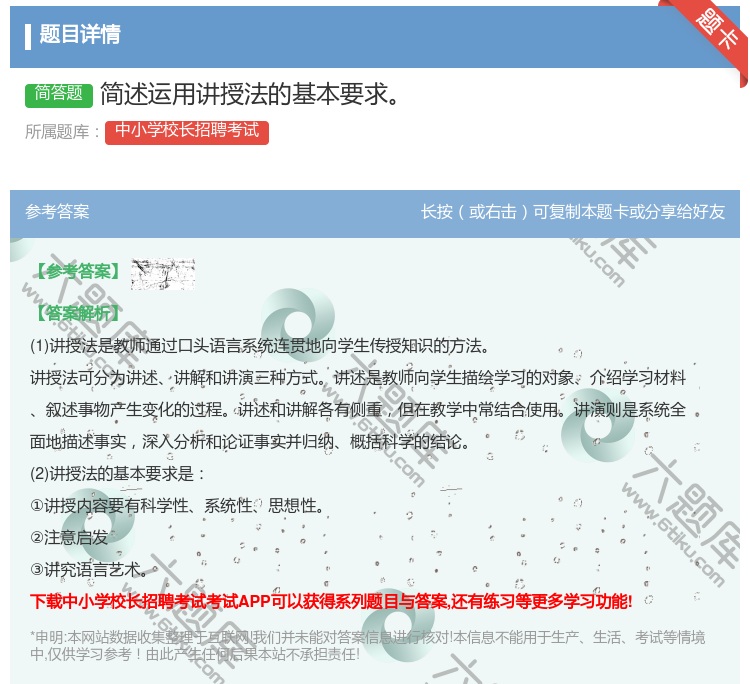 答案:简述运用讲授法的基本要求...