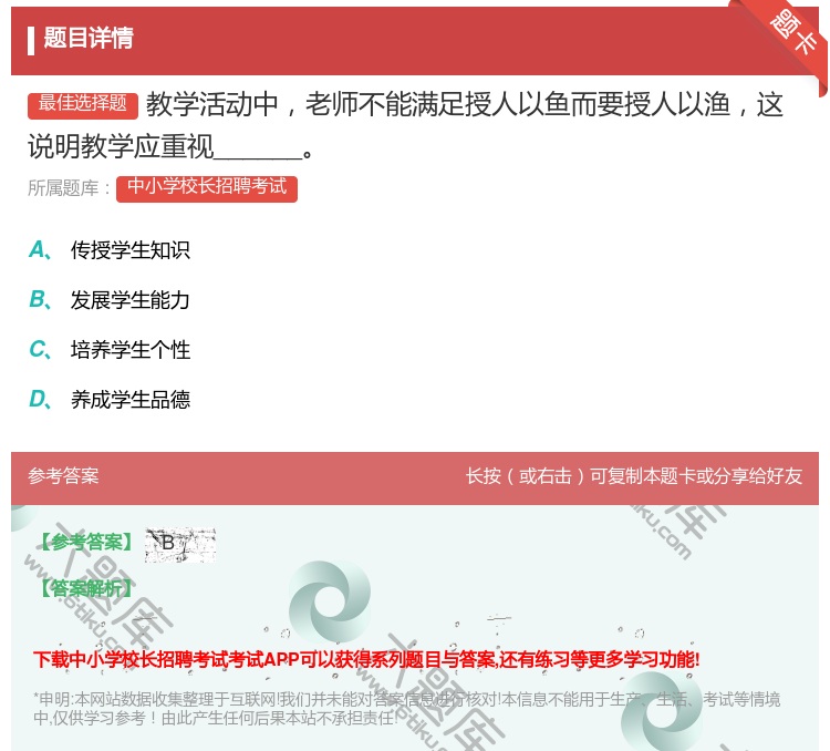 答案:教学活动中老师不能满足授人以鱼而要授人以渔这说明教学应重视_...