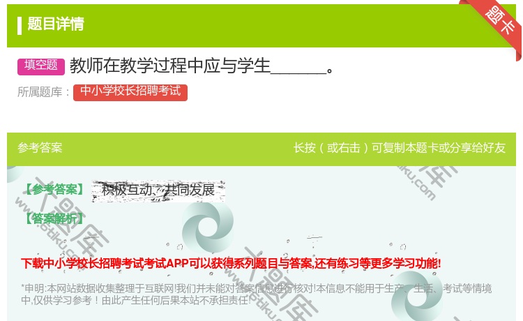答案:教师在教学过程中应与学生______...