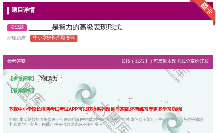 答案:______是智力的高级表现形式...