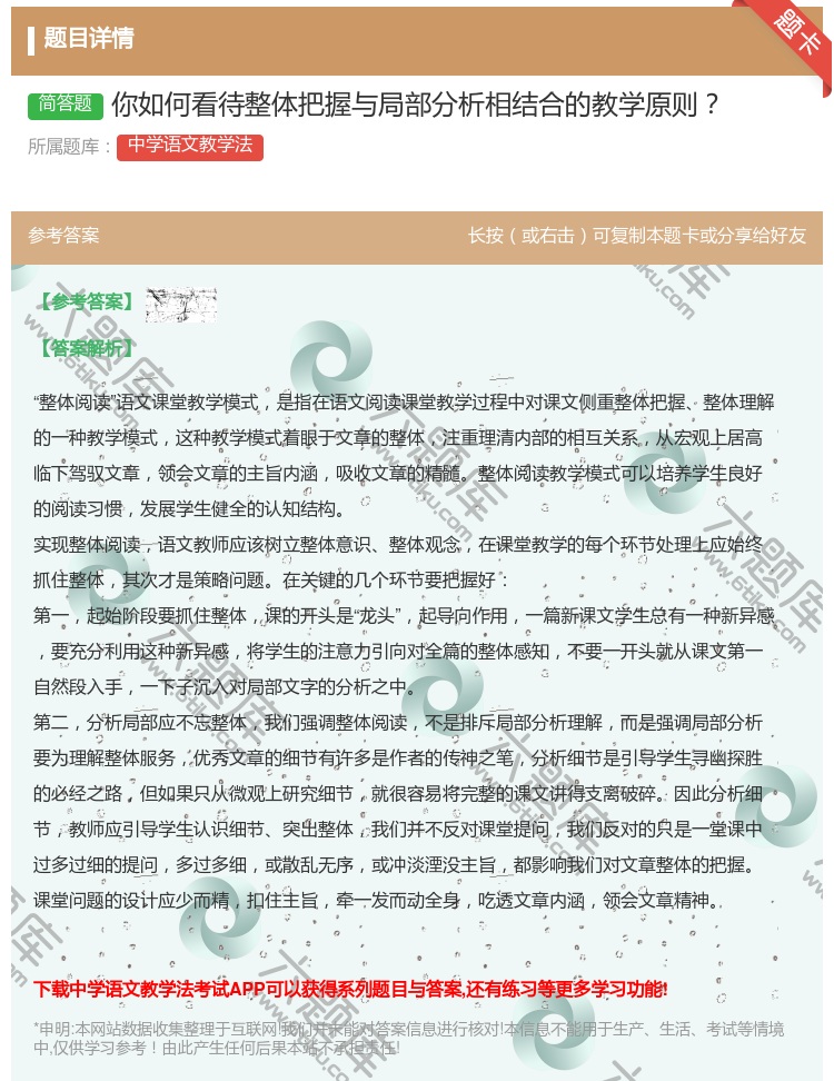 答案:你如何看待整体把握与局部分析相结合的教学原则...