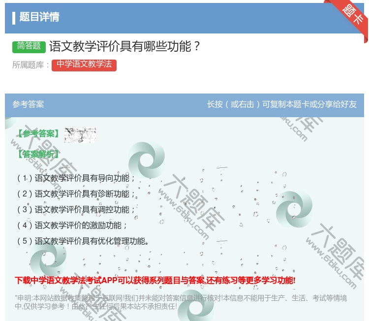 答案:语文教学评价具有哪些功能...
