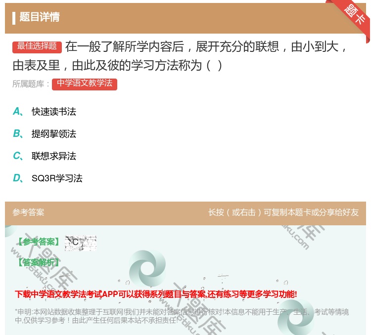 答案:在一般了解所学内容后展开充分的联想由小到大由表及里由此及彼的...