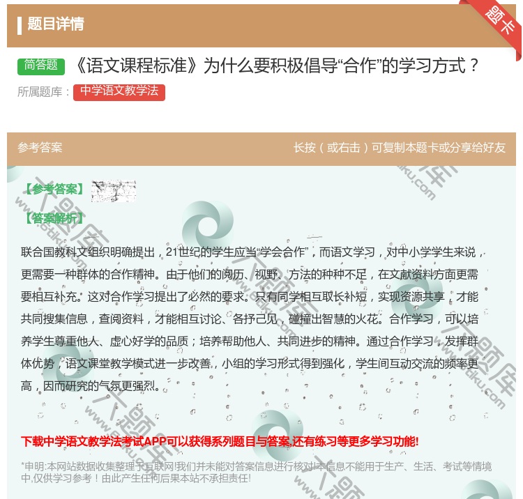 答案:语文课程标准为什么要积极倡导合作的学习方式...